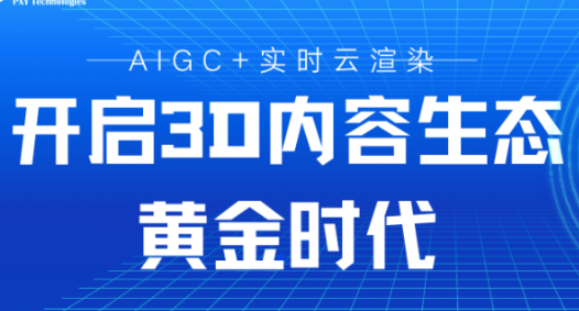 AIGC+实时云渲染：开启3D内容生态的黄金时代