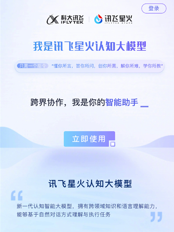 要超越ChatGPT！科大讯飞宣布：讯飞星火即日起向全民开放