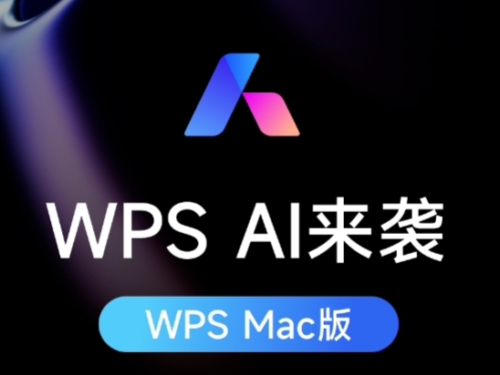 WPS AI宣布接入WPS Mac版 提供内容生成等功能