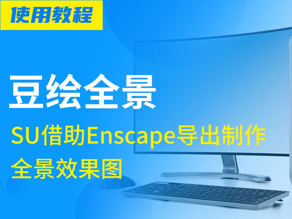 SketchUP如何借助Enscape导出/制作全景效果图？