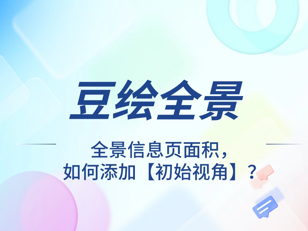 全景信息页面积，如何添加【初始视角】？