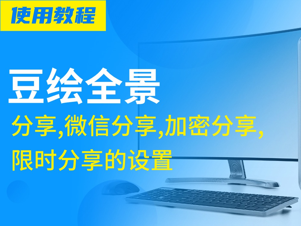 如何进行分享、微信分享、加密分享、限时分享的设置？