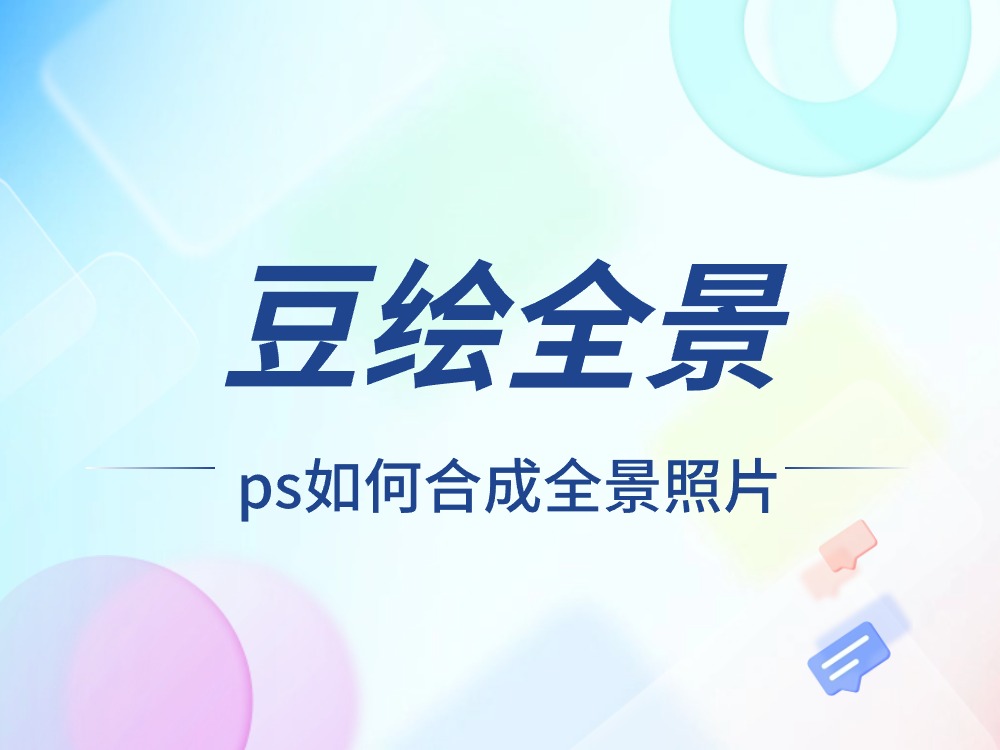 ps如何合成全景照片