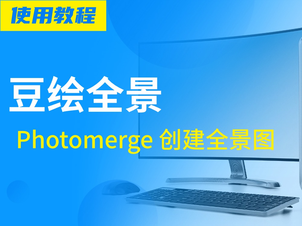 如何使用 Photomerge 创建全景图像