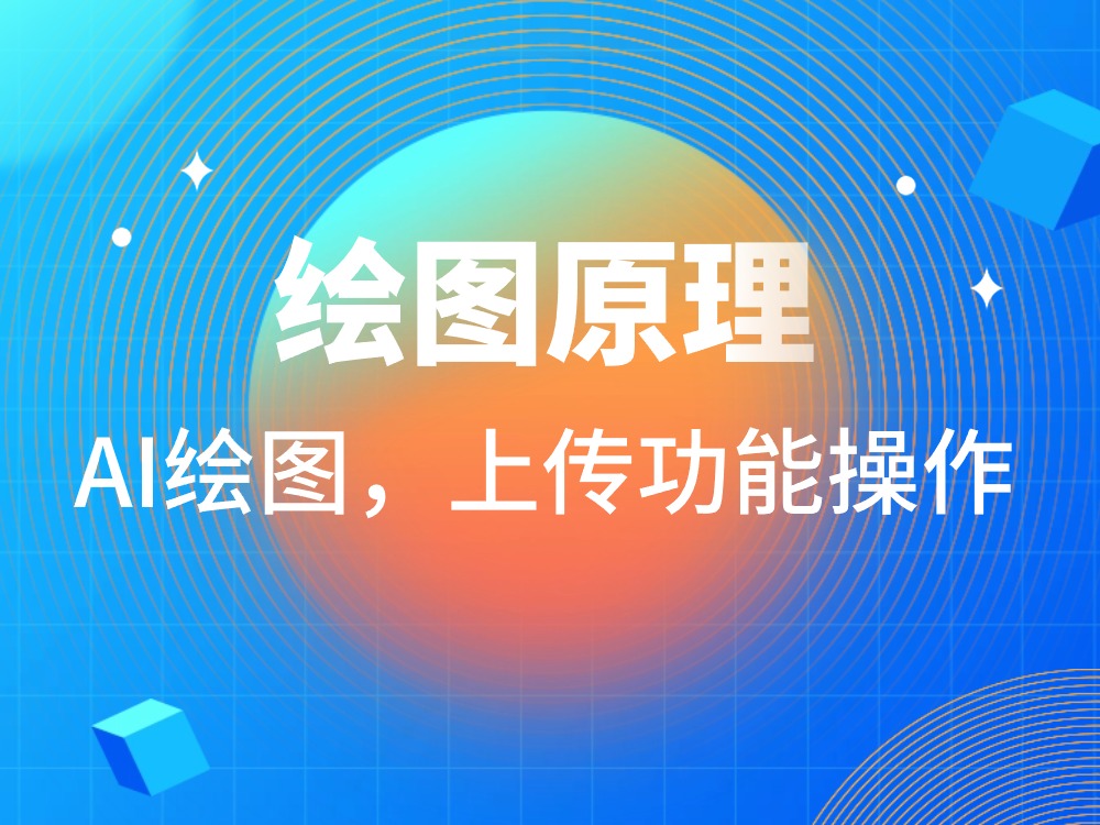 【使用技巧】AI绘图，上传功能操作