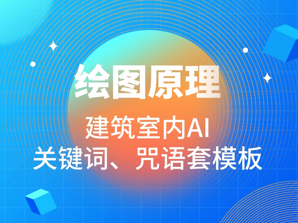 【使用技巧】快速晋升为建筑室内AI“关键词”、“咒语师”？套模板！