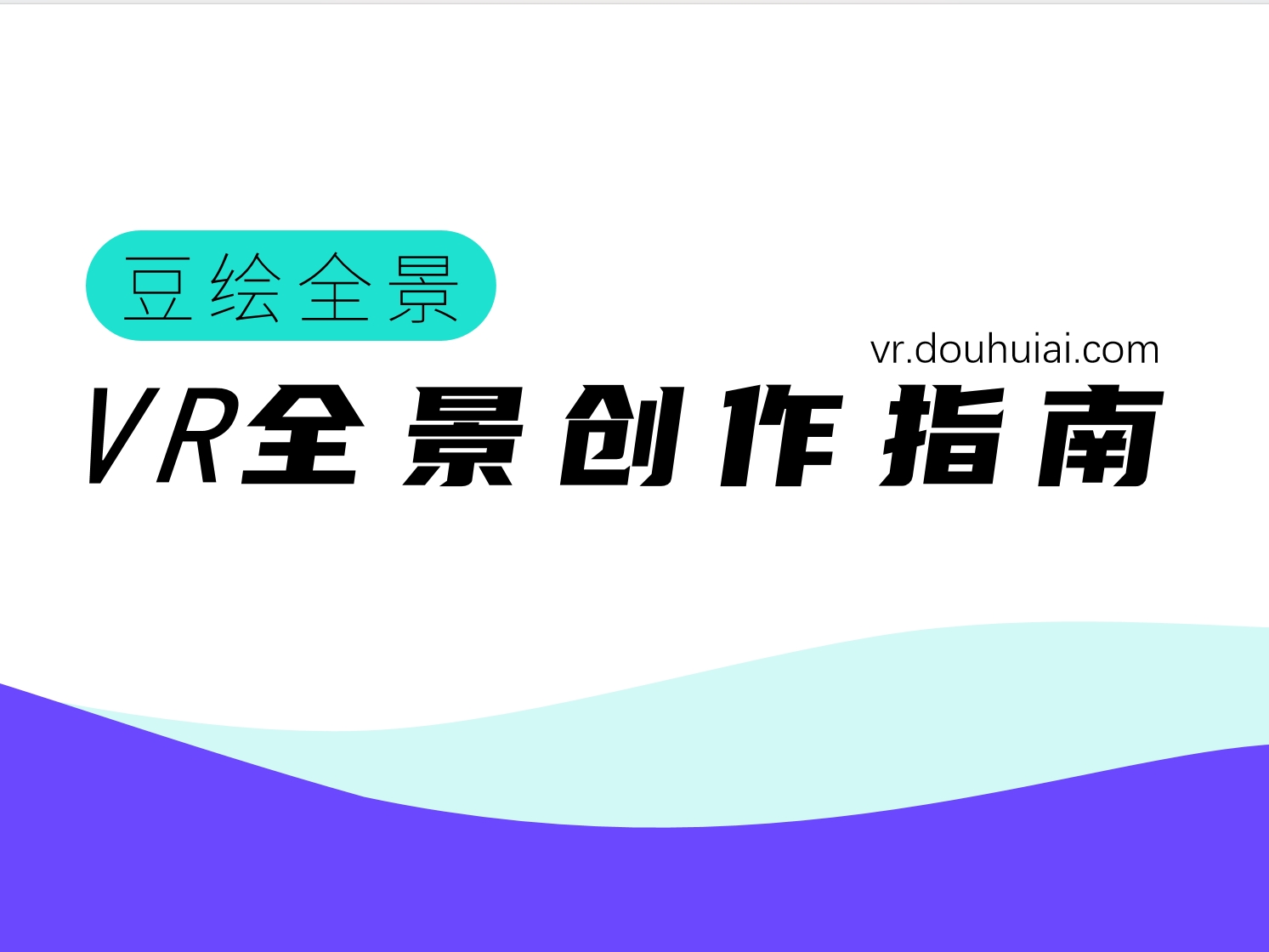 豆绘vr全景小程序上线啦，可以在手机端免费合成编辑全景作品