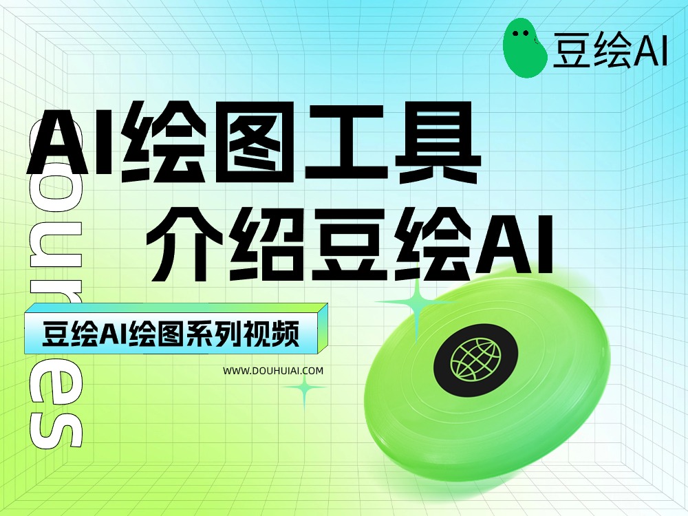 3.豆绘AI绘画软件工具介绍