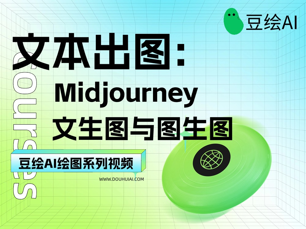 13.文本出图：midjourney模型的文生图与图生图