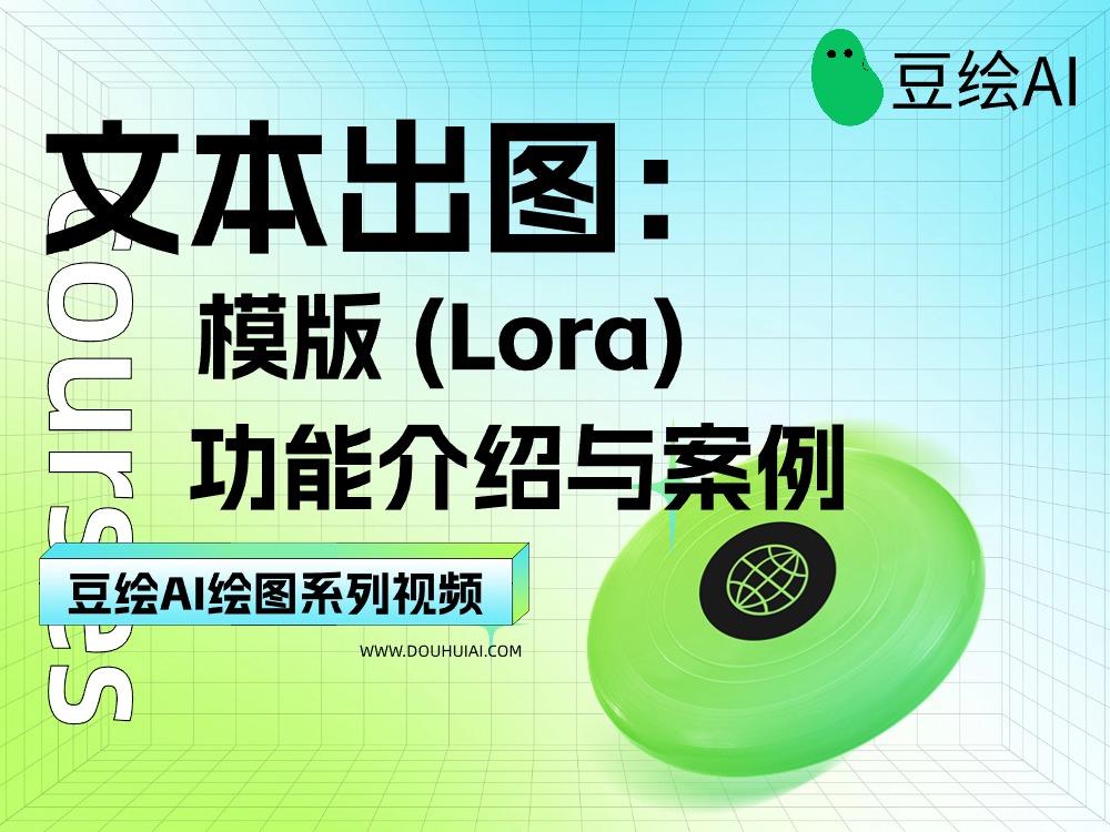 12.文本出图：模版（lora）功能介绍与案例