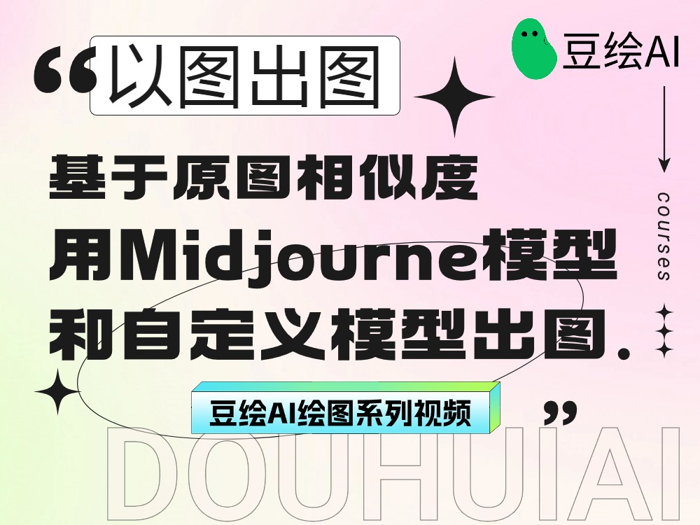 17.以图出图：基于原图的相似度进行出图（midjourney模型与自定义模型）