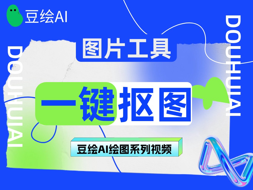 22.图片工具：AI一键智能抠图