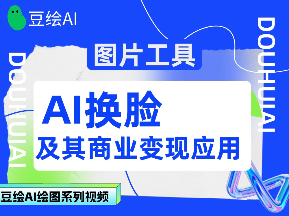 25.图片工具：AI换脸及其商业变现应用