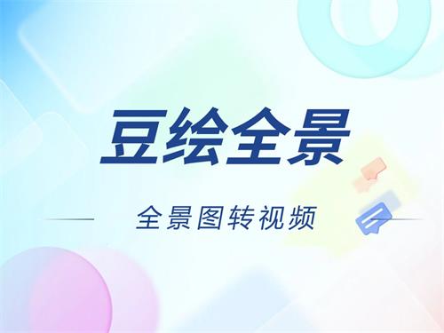 豆绘全景已经支持全景图生成短视频啦~