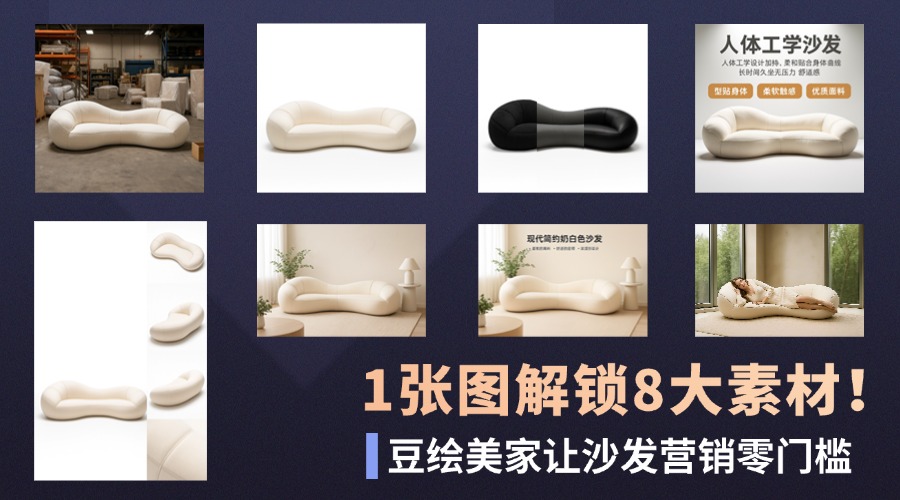 只要一张沙发样品图,用豆绘美家打造全套营销展示素材