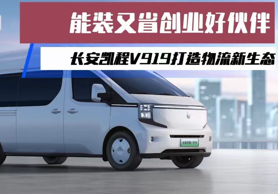 长安凯程V919纯电轻客